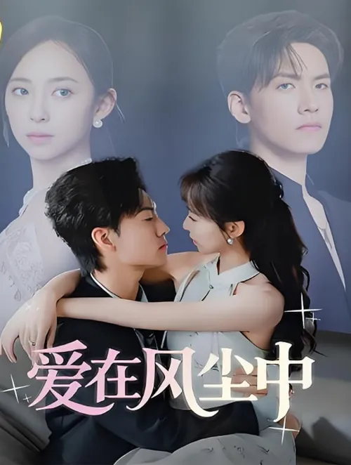 爱在风尘中