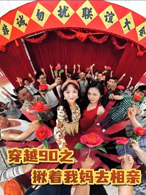 穿越90之揪着我妈去相亲