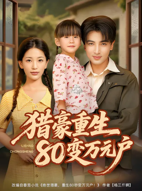 猎豪重生80变万元户