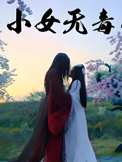 小女无毒