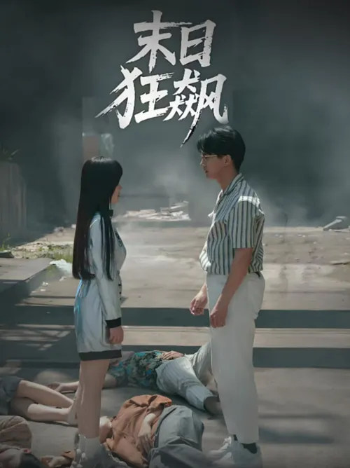 末日狂飙