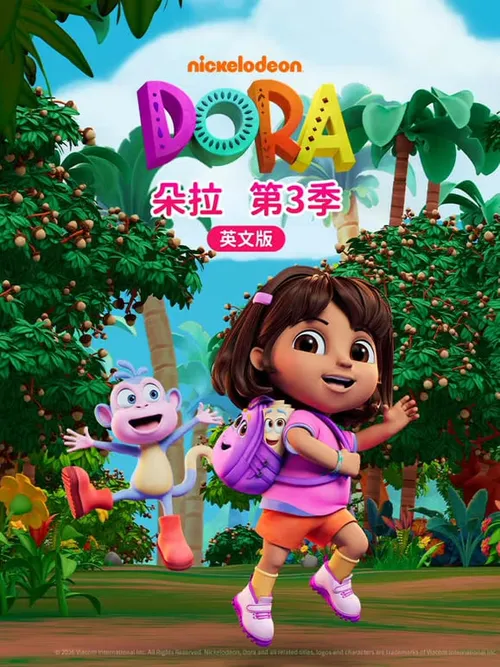朵拉第3季英语