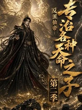 反派仙帝专治各种天命之子第2季