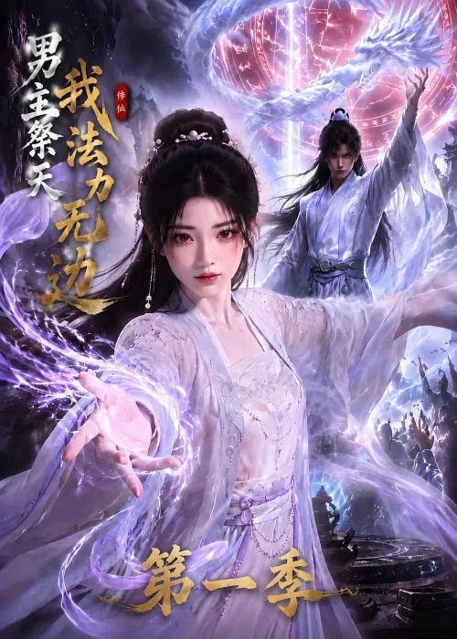 男主祭天我法力无边第1季