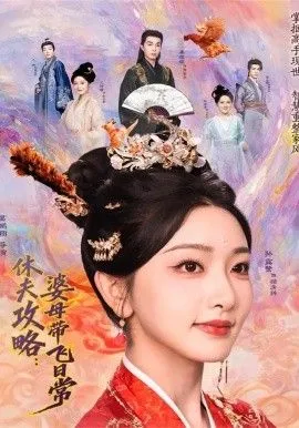 夫攻略婆母带飞日常