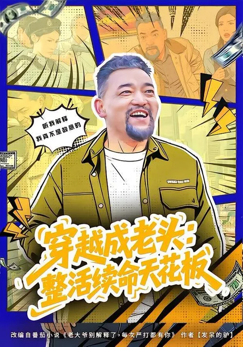 穿越成老头整活续命天花板（活不过三天，大爷靠整活封神）