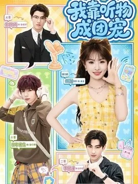 我靠听物成团宠