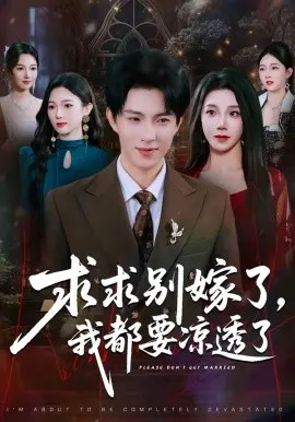 求别嫁了,我都要凉透了