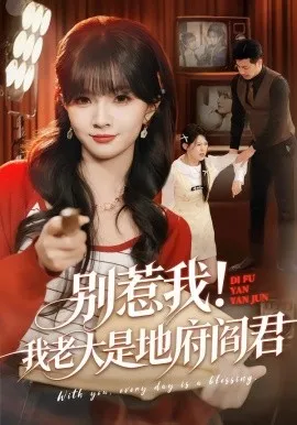 别惹我!我老大是地府阎君