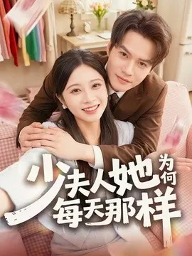 少夫人她为何每天那样