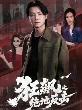 狂飙之绝地反击