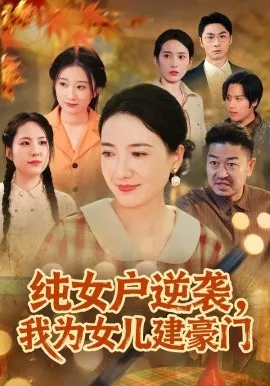 纯女户逆袭,我为女儿建豪门