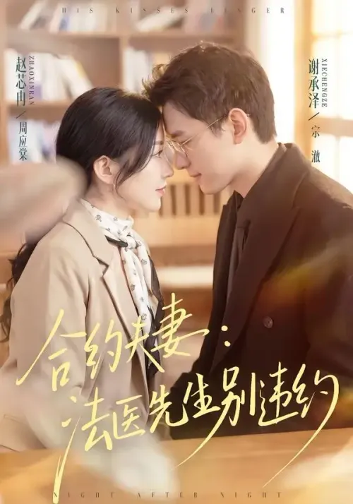 合约夫妻法医先生别违约