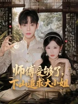 师傅受够了，下山追求大小姐