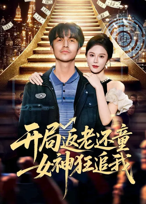 开局返老还童女神狂追