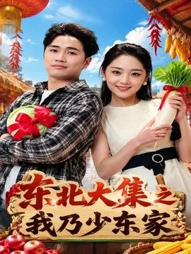 东北大集之我乃少东家