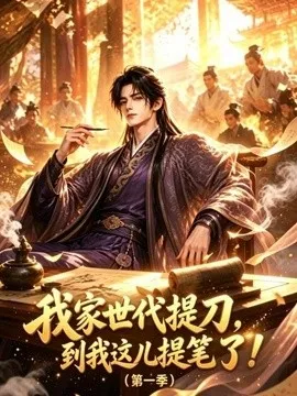 我家世代提刀，到我这儿提笔了第1季