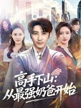 高手下山从最强奶爸开始