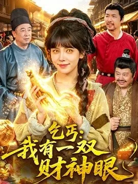 乞丐我有一双财神眼