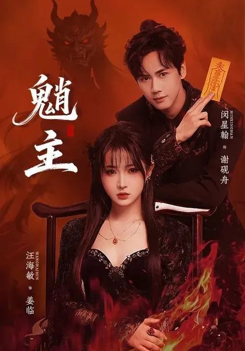 魍主