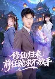 修仙归来前任跪求不放手