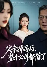 父亲掉马后，整个公司都慌了