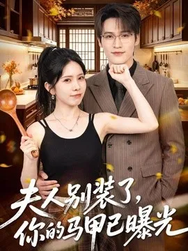 夫人别装了,你的马甲已曝光