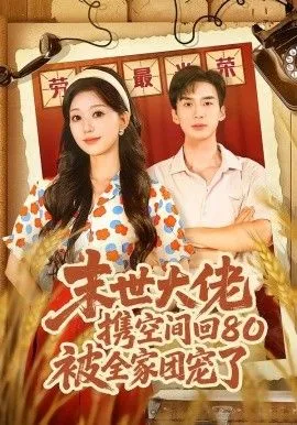 末世大佬携空间回80被全家团宠了，穿八零末世辣媳有空间