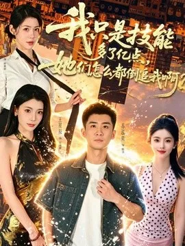 我只是技能多了亿点，她们怎么都倒追我啊？