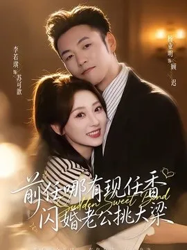 前任哪有现任香，闪婚老公挑大梁