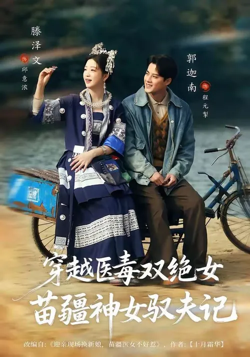 穿越医毒双绝女苗疆神女驭夫记（八零辣妻，苗疆圣女不好惹）