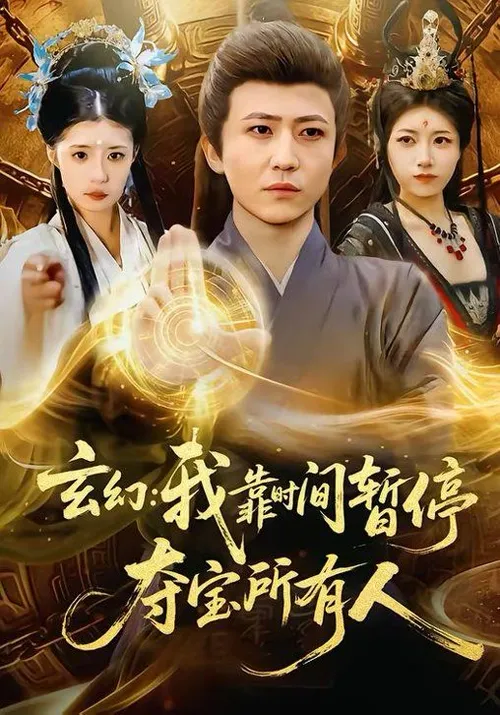 玄幻我靠时间暂停，夺宝所有人＆玄幻我靠时间暂停夺宝所有人
