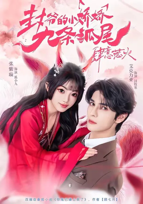 封爷的小娇娇九条狐尾肆意惹火（你尾巴缠上我了）
