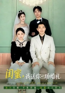 闺蜜,我送你一场婚礼