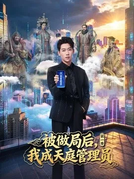 被做局后，我成天庭管理员第1季