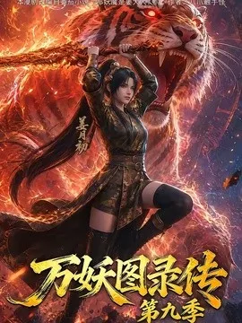 万妖图录传第9季