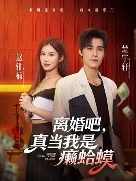 离婚吧,真当我是癞蛤蟆