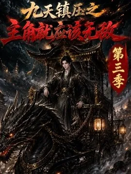 九天镇压之主角就应该无敌第3季