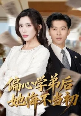 偏心学弟后她悔不当初