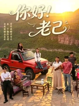 你好！老己