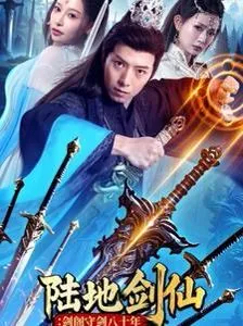 陆地剑仙剑阁守剑八十年