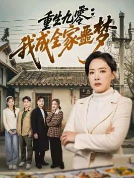 重生九零我成全家噩梦