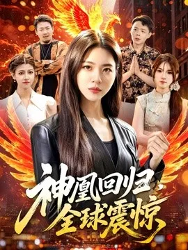 神凰回归，全球震惊