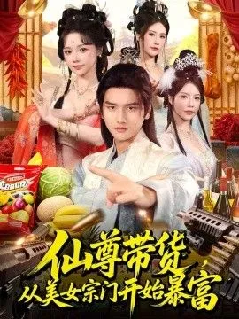 仙尊带货，从美女宗门开始暴富，仙尊带货从仙女宗门富甲一方