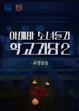 单细胞少女与学校怪谈2教学实习