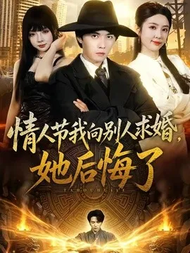 情人节我向别人求婚，她后悔了