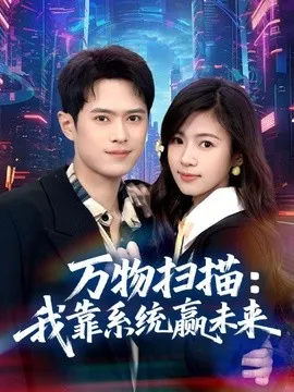 万物扫描我靠系统赢未来