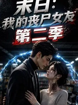 末日我的丧尸女友第2季