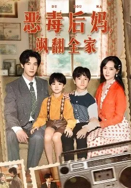 穿成豪门反派崽崽的恶毒后妈恶毒后妈，飒翻全家