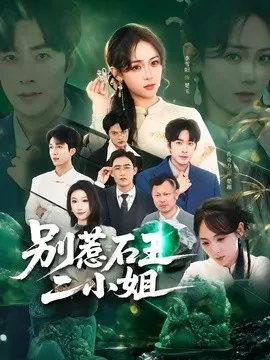 别惹石王二小姐